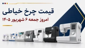 قیمت چرخ خیاطی امروز جمعه ۶ شهریور ۱۴۰۵ + جدول مدل‌های خانگی، سردوز و صنعتی