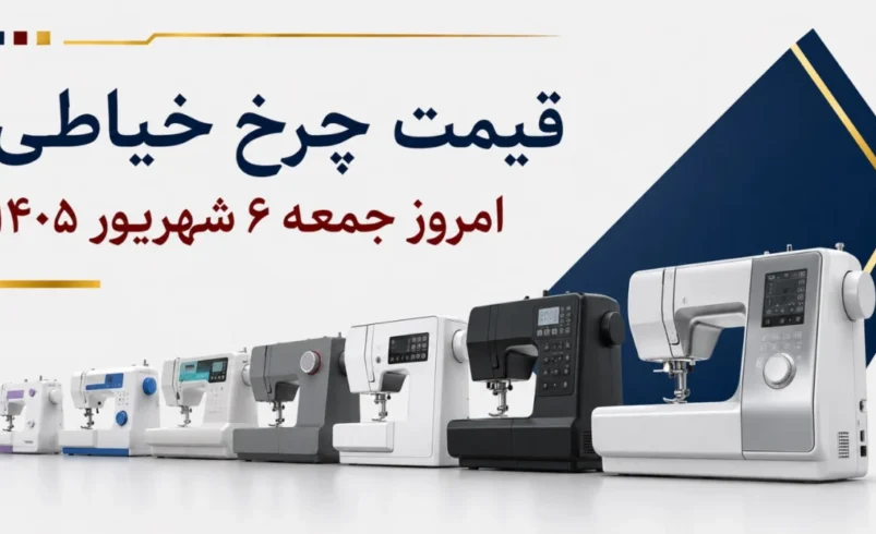 قیمت چرخ خیاطی امروز جمعه ۶ شهریور ۱۴۰۵ + جدول مدل‌های خانگی، سردوز و صنعتی