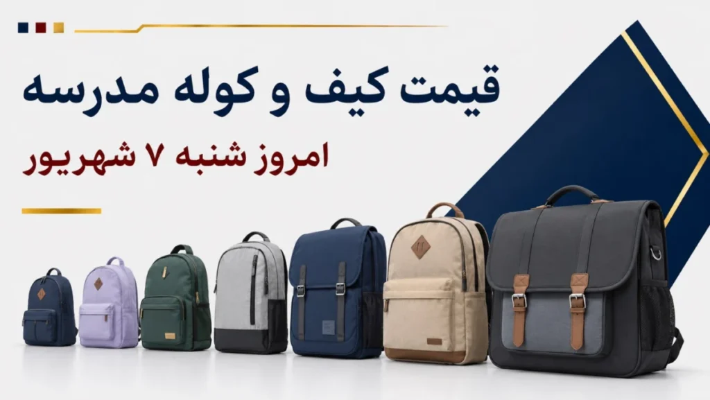 قیمت کیف و کوله مدرسه امروز شنبه ۷ شهریور ۱۴۰۵ + جدول مدل‌های ساده، فانتزی و چرخ‌دار