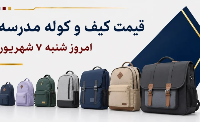 قیمت کیف و کوله مدرسه امروز شنبه ۷ شهریور ۱۴۰۵ + جدول مدل‌های ساده، فانتزی و چرخ‌دار