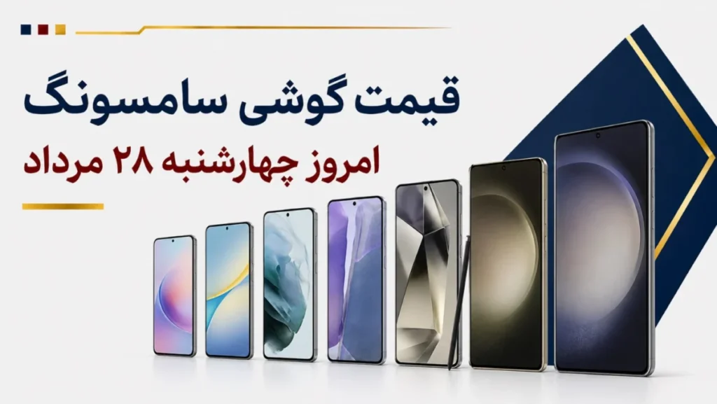 قیمت گوشی سامسونگ امروز چهارشنبه ۲۸ مرداد ۱۴۰۵ + جدول مدل‌های اقتصادی، میان‌رده و پرچمدار