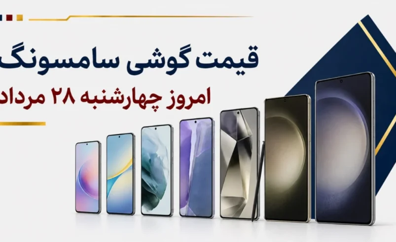 قیمت گوشی سامسونگ امروز چهارشنبه ۲۸ مرداد ۱۴۰۵ + جدول مدل‌های اقتصادی، میان‌رده و پرچمدار
