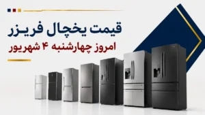قیمت یخچال فریزر امروز چهارشنبه ۴ شهریور ۱۴۰۵ + جدول مدل‌های بالا پایین، دوقلو و سایدبای‌ساید
