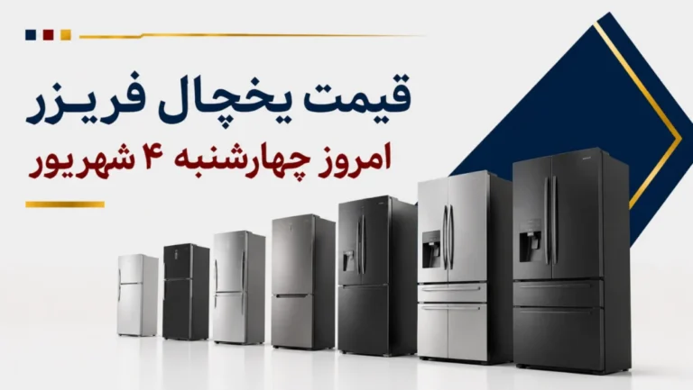قیمت یخچال فریزر امروز چهارشنبه ۴ شهریور ۱۴۰۵ + جدول مدل‌های بالا پایین، دوقلو و سایدبای‌ساید