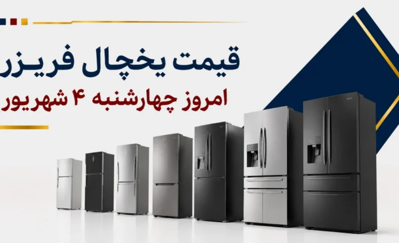 قیمت یخچال فریزر امروز چهارشنبه ۴ شهریور ۱۴۰۵ + جدول مدل‌های بالا پایین، دوقلو و سایدبای‌ساید