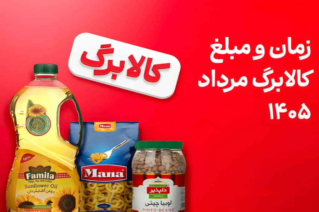 واریز کالابرگ گروه دوم امروز ۲۵ مرداد ۱۴۰۵