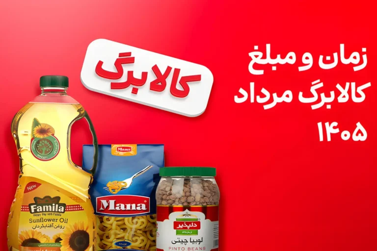 واریز کالابرگ گروه دوم امروز ۲۵ مرداد ۱۴۰۵