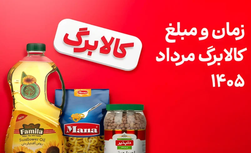 واریز کالابرگ گروه دوم امروز ۲۵ مرداد ۱۴۰۵ - چارسو اقتصاد