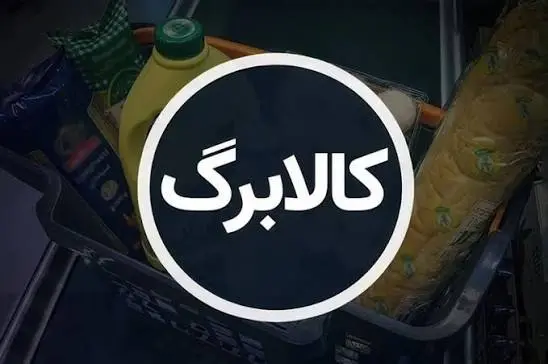 تعلیق کالابرگ در انتظار این افراد
