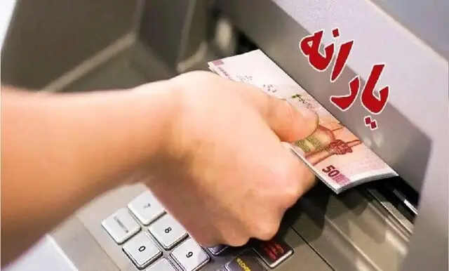 یارانه مرداد دهک‌های چهارم تا نهم واریز شد