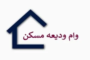 سقف جدید وام ودیعه مسکن ۱۴۰۵؛ شرایط و مشمولان