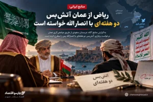 منابع: عربستان از عمان آتش‌بس دو هفته‌ای با انصارالله خواسته است