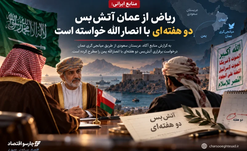 منابع: عربستان از عمان آتش‌بس دو هفته‌ای با انصارالله خواسته است