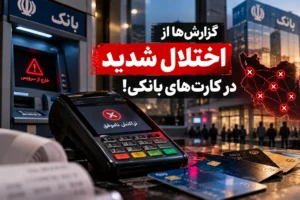اختلال در کارت‌های بانکی امشب؛ کارتخوان و کارت‌به‌کارت برای برخی کاربران خطا می‌دهد