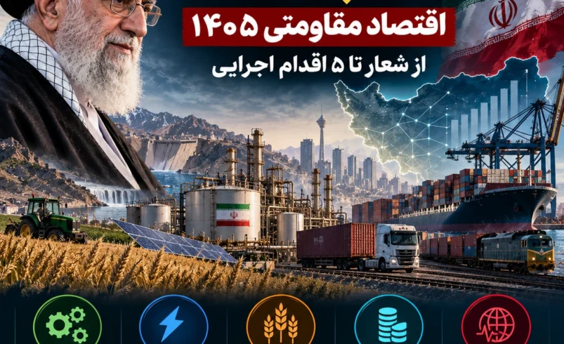 نسخه اقتصادی رهبر برای ۱۴۰۵؛ اقتصاد مقاومتی از شعار تا ۵ اقدام قابل سنجش