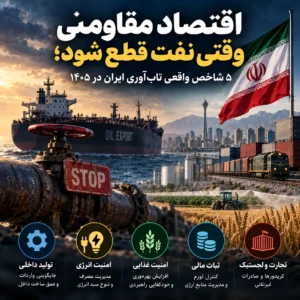 اقتصاد مقاومتی بدون نفت؛ ۵ شاخص واقعی تاب‌آوری اقتصاد ایران در ۱۴۰۵