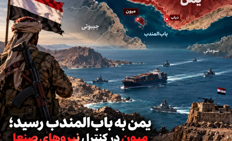 انصارالله یمن به بابالمندب رسید؛ میون در کنترل نیروهای صنعا و ذباب زیر اشراف مستقیم