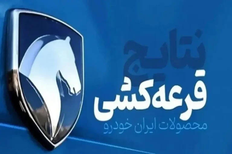 نتایج قرعه‌کشی ایران خودرو امروز ۲۱ شهریور ۱۴۰۵ + لینک مشاهده اسامی برندگان ایران خودرو