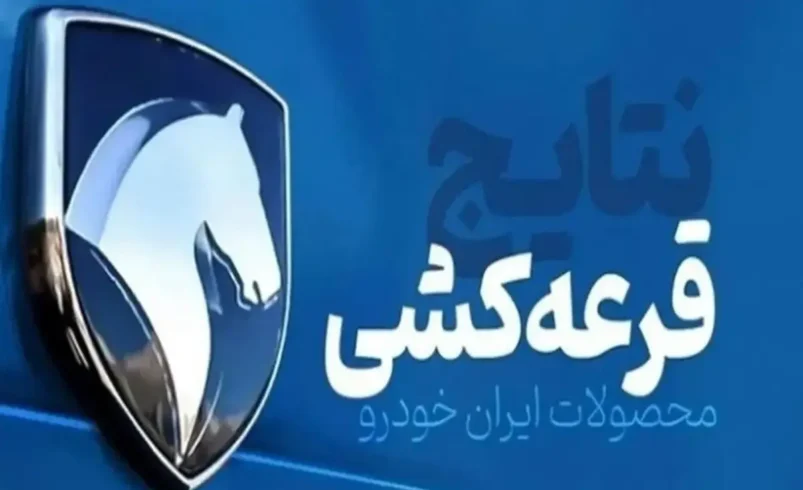 نتایج قرعه‌کشی ایران خودرو امروز ۲۱ شهریور ۱۴۰۵ + لینک مشاهده اسامی برندگان ایران خودرو