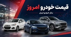 قیمت خودرو‌های سایپا و ایران خودرو امروز چهارشنبه ۱۸ شهریور ۱۴۰۵
