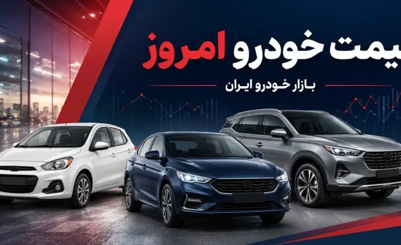 قیمت خودروهای سایپا و ایران خودرو امروز چهارشنبه ۱۸ شهریور ۱۴۰۵ - تحلیل اقتصادی - چارسو اقتصاد قیمت خودروهای سایپا و ایران خودرو امروز چهارشنبه ۱۸ شهریور ۱۴۰۵ - چارسو اقتصاد
