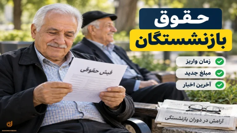 زمان واریز حقوق شهریور بازنشستگان تأمین اجتماعی