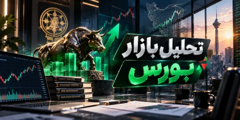 تحلیل بازار بورس هفته سوم شهریور