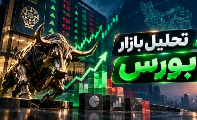 تحلیل بورس هفتگی