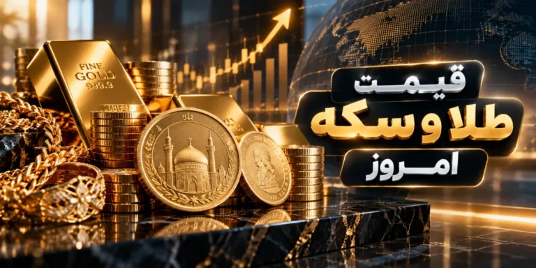 قیمت طلا و سکه امروز دوشنبه ۲۳ شهریور ۱۴۰۵ / دلار صعودی شد؛ کاهش اونس جهانی ترمز طلا را کشید