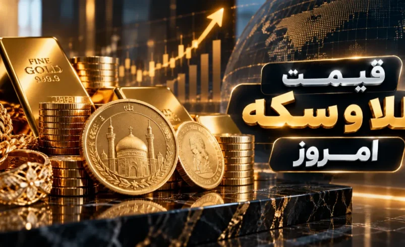 تحلیل طلا و سکه امروز