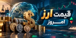 قیمت دلار امروز دوشنبه ۲۳ شهریور ۱۴۰۵ / بازگشت دلار به کریدور ۲۳۰ هزار تومانی در پی لغو نشست عمان