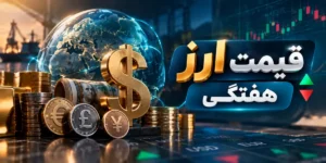 تحلیل بازار ارز و دلار هفته چهارم شهریور