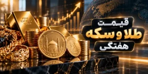 تحلیل بازار طلا و سکه هفته دوم مهر