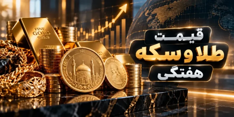 تحلیل بازار طلا و سکه هفته چهارم شهریور
