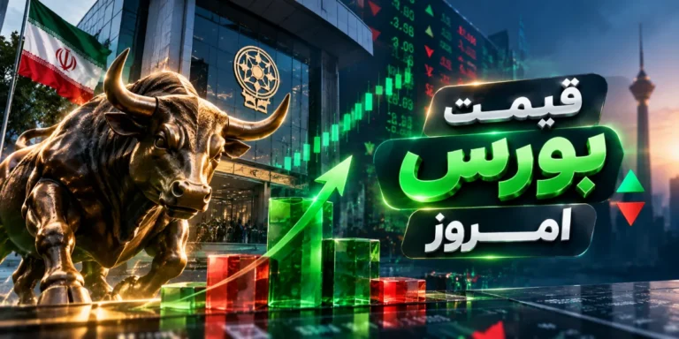پایان بورس امروز شنبه ۲۱ شهریور ۱۴۰۵ / سقف‌شکنی دوباره شاخص کل؛ ۵.۴ همت پول حقیقی وارد بورس شد