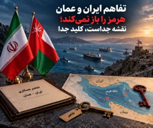 تفاهم ایران و عمان هرمز را باز نمی‌کند؛ مسیر کشتیرانی جداست، شرط بازگشایی جدا