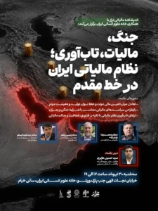 نخستین نشست از سلسله نشست‌های «نظام مالیاتی ایران در خط مقدم جنگ و تاب‌آوری» برگزار شد