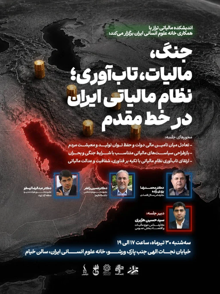 نخستین نشست از سلسله نشست‌های «نظام مالیاتی ایران در خط مقدم جنگ و تاب‌آوری» برگزار شد