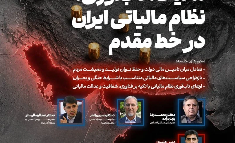 نخستین نشست از سلسله نشست‌های «نظام مالیاتی ایران در خط مقدم جنگ و تاب‌آوری» برگزار شد