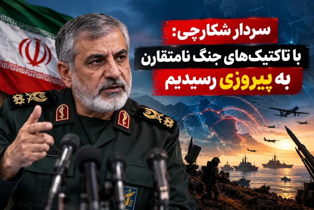 چارسو اقتصاد | تازهترین اخبار و تحلیلهای اقتصادی - تحلیل اقتصادی - چارسو اقتصاد سردار شکارچی: با تاکتیکهای جنگ نامتقارن به پیروزی رسیدیم