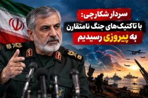 سردار شکارچی: با تاکتیک‌های جنگ نامتقارن به پیروزی رسیدیم