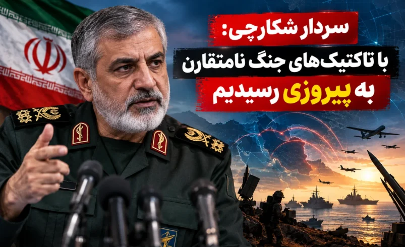 سردار شکارچی: با تاکتیکهای جنگ نامتقارن به پیروزی رسیدیم