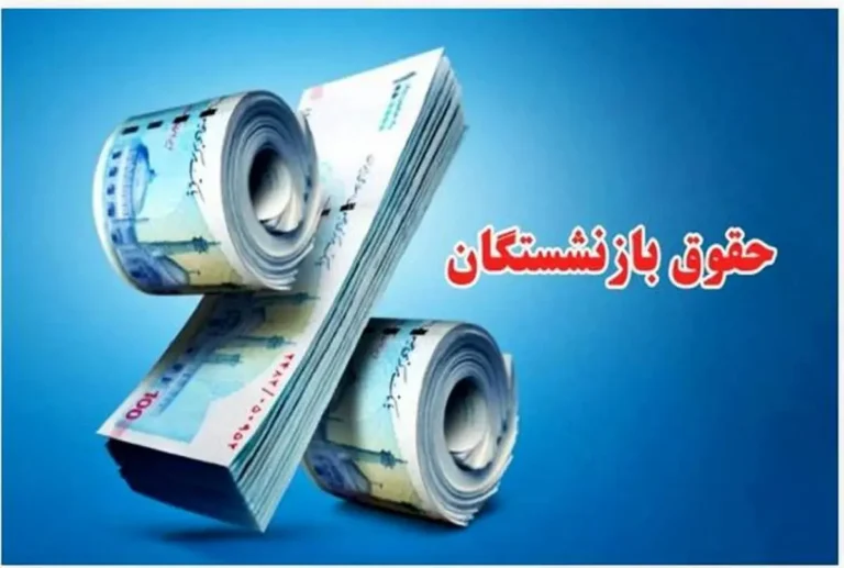 حقوق بازنشستگان مهر ۱۴۰۵ افزایش می‌یابد؟ آخرین خبر از معوقات اردیبهشت