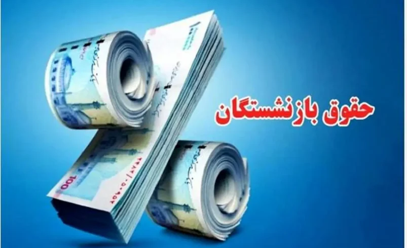 حقوق بازنشستگان مهر ۱۴۰۵ افزایش مییابد؟ آخرین خبر از معوقات اردیبهشت - تحلیل اقتصادی - چارسو اقتصاد حقوق بازنشستگان تأمین اجتماعی مهر ۱۴۰۵ و زمان پرداخت معوقات اردیبهشت