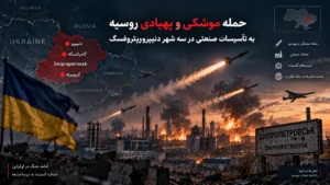 روسیه همزمان سه شهر صنعتی اوکراین را هدف گرفت؛ دنیپرو، کریوی‌ریه و پاولوهراد زیر حمله