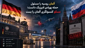تنش آلمان و روسیه بالا گرفت؛ برلین مسکو را مسئول حمله پهپادی لایپزیگ دانست