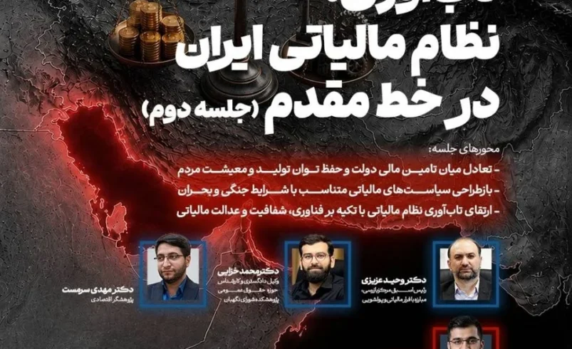 دومین نشست از سلسله نشست‌های «نظام مالیاتی ایران در خط مقدم جنگ و تاب‌آوری» برگزار شد
