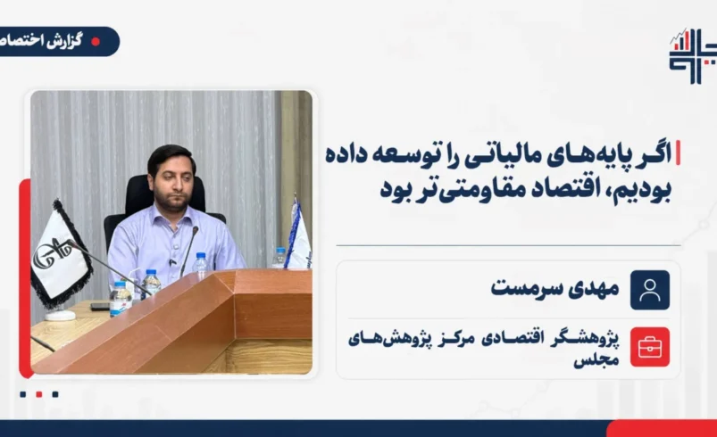 سرمست: اگر پایه‌های مالیاتی را توسعه داده بودیم، اقتصاد مقاومتی‌تر بود