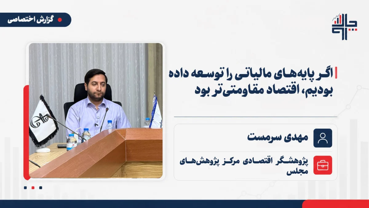 سرمست: اگر پایه‌های مالیاتی را توسعه داده بودیم، اقتصاد مقاومتی‌تر بود