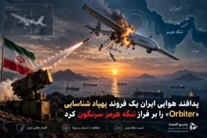 ارتش: پهپاد شناسایی اوربیتر بر فراز تنگه هرمز منهدم شد